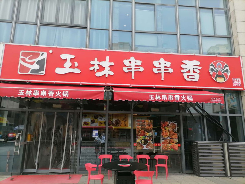 玉林串串香（江苑路）
