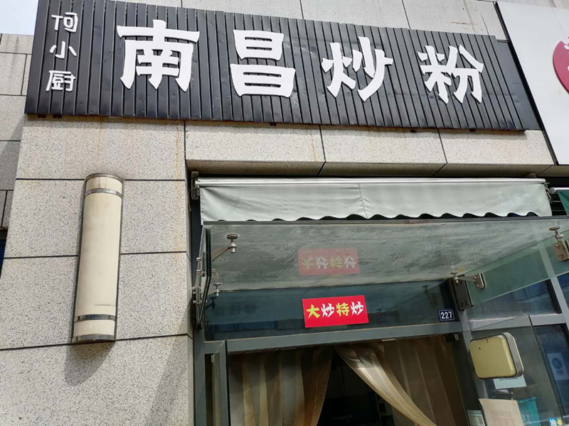 南昌炒粉（江苑路）
