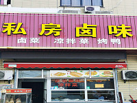 私房卤味（翁埠村）