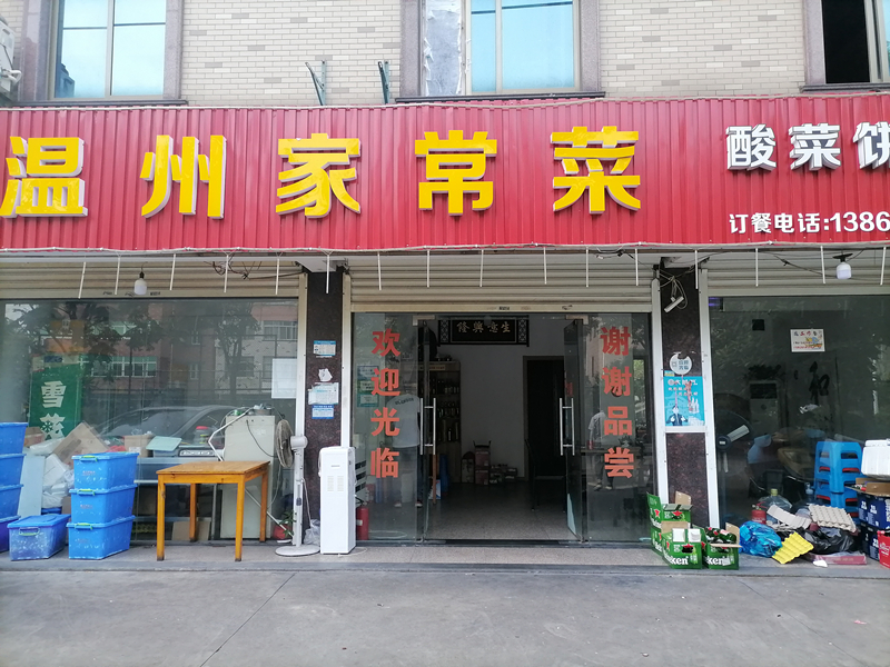 温州家常菜（柏士村）