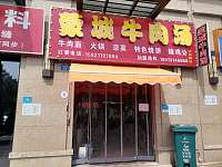 蒙城牛肉汤(文苑路)