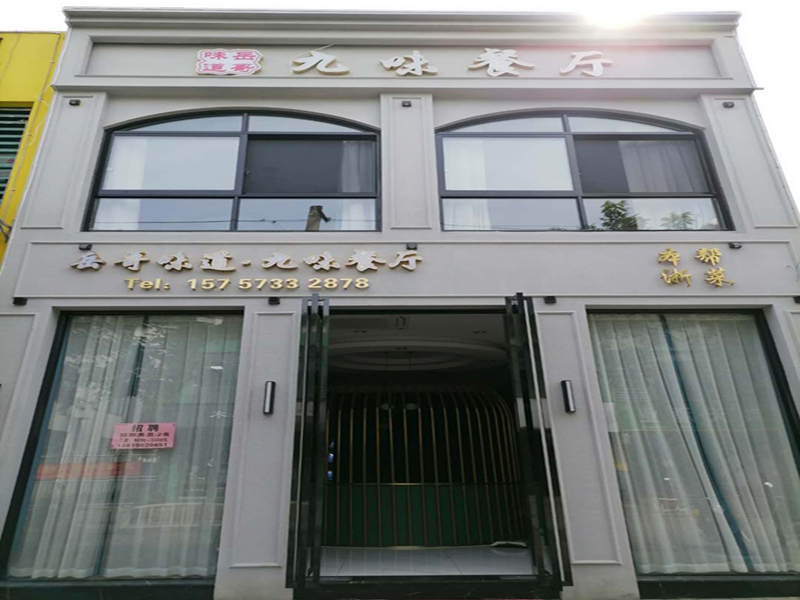 九味餐厅（洛南路）