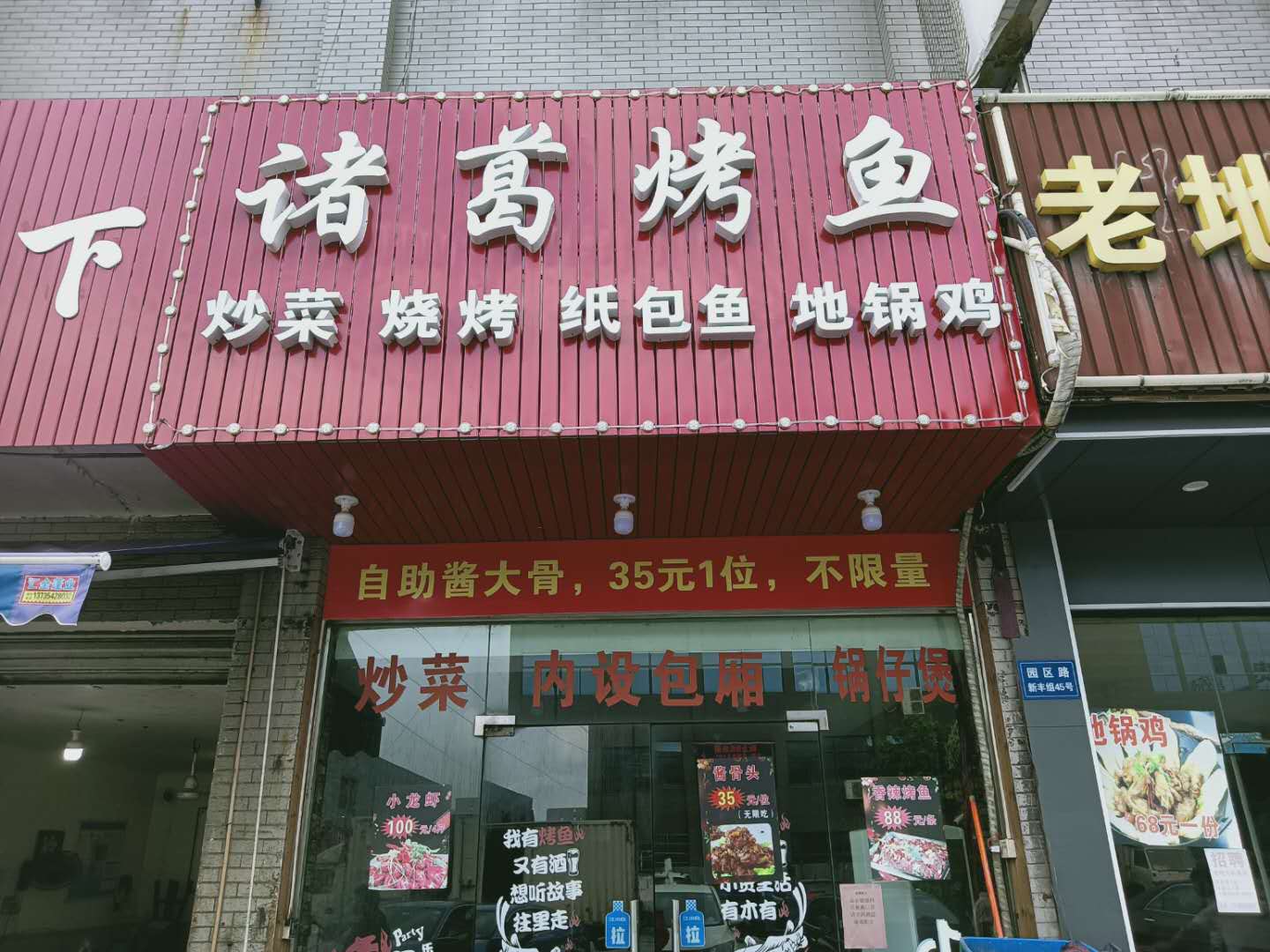 诸葛烤鱼（孙桥村）