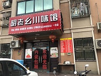 胡老幺川菜(郭湾家园）