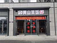 黄山菜饭（迎春路339一341）
