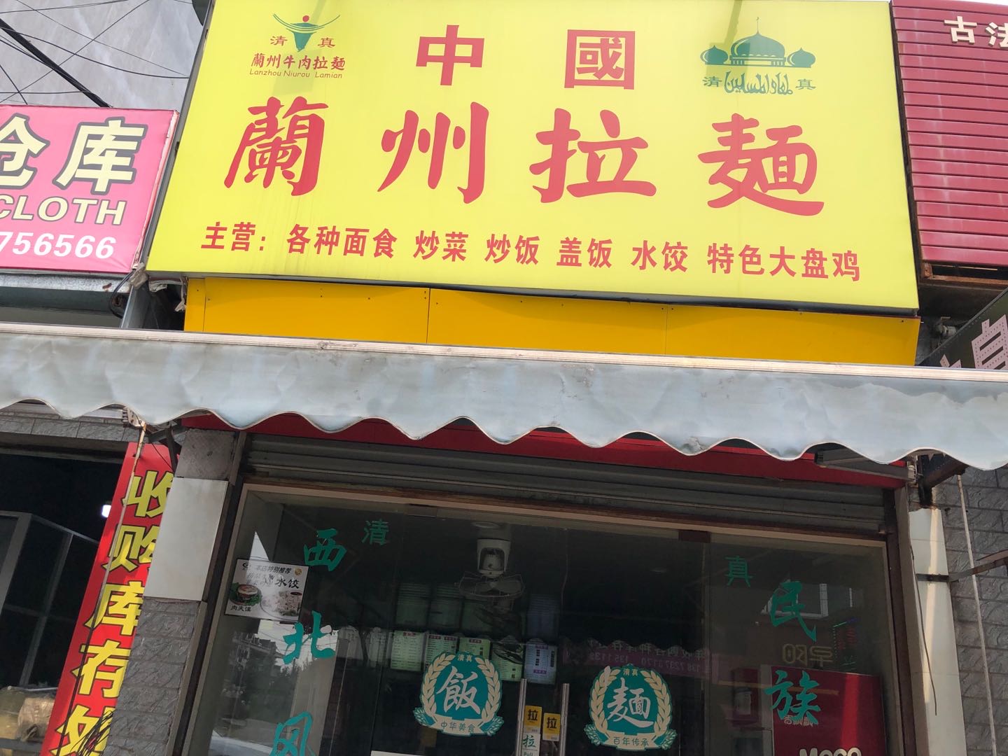 兰州拉面（荡湾村许家浜33号1楼）