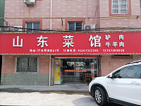 山东菜馆（海洲街道）