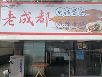 老成都（沙泾桥）