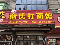 俞氏打面馆（西元组47号一2)