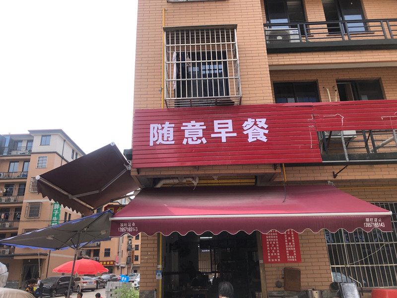 随意早餐（东湖家园）9排11号