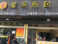 灌汤煎包（永福村市场路42号）