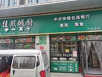 佳煎城厨餐饮店（海棠路）
