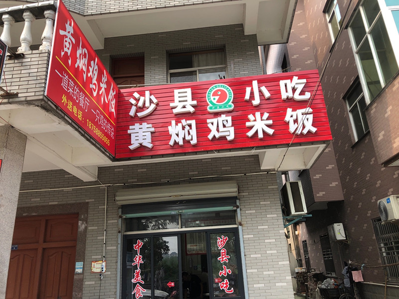 沙县小吃（海王村王家埭9号）