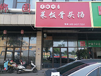 菜饭骨头汤（经都三路）