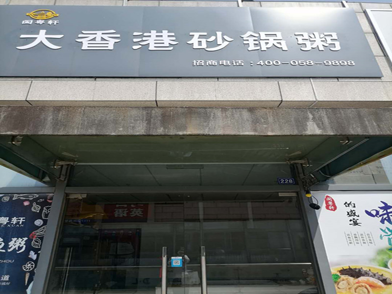 大香港砂锅粥（江苑路）