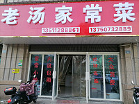 老汤家常菜(竦秀路)
