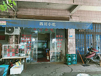 四川小吃(新益村河北组32号)
