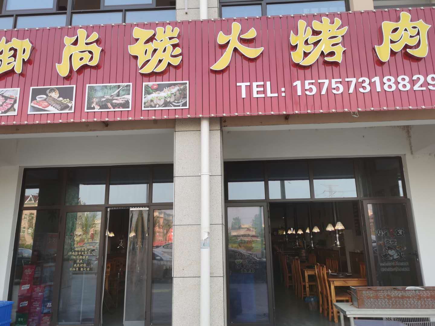 御尚烧烤店（双联村锦绣路618）