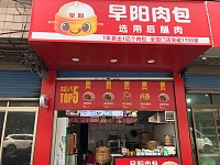 早阳肉包（新益村新苑40号）