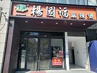 杨国福麻辣烫（江苑路）