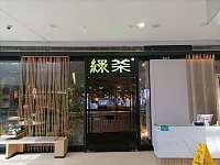 绿茶（海昌南路365号）