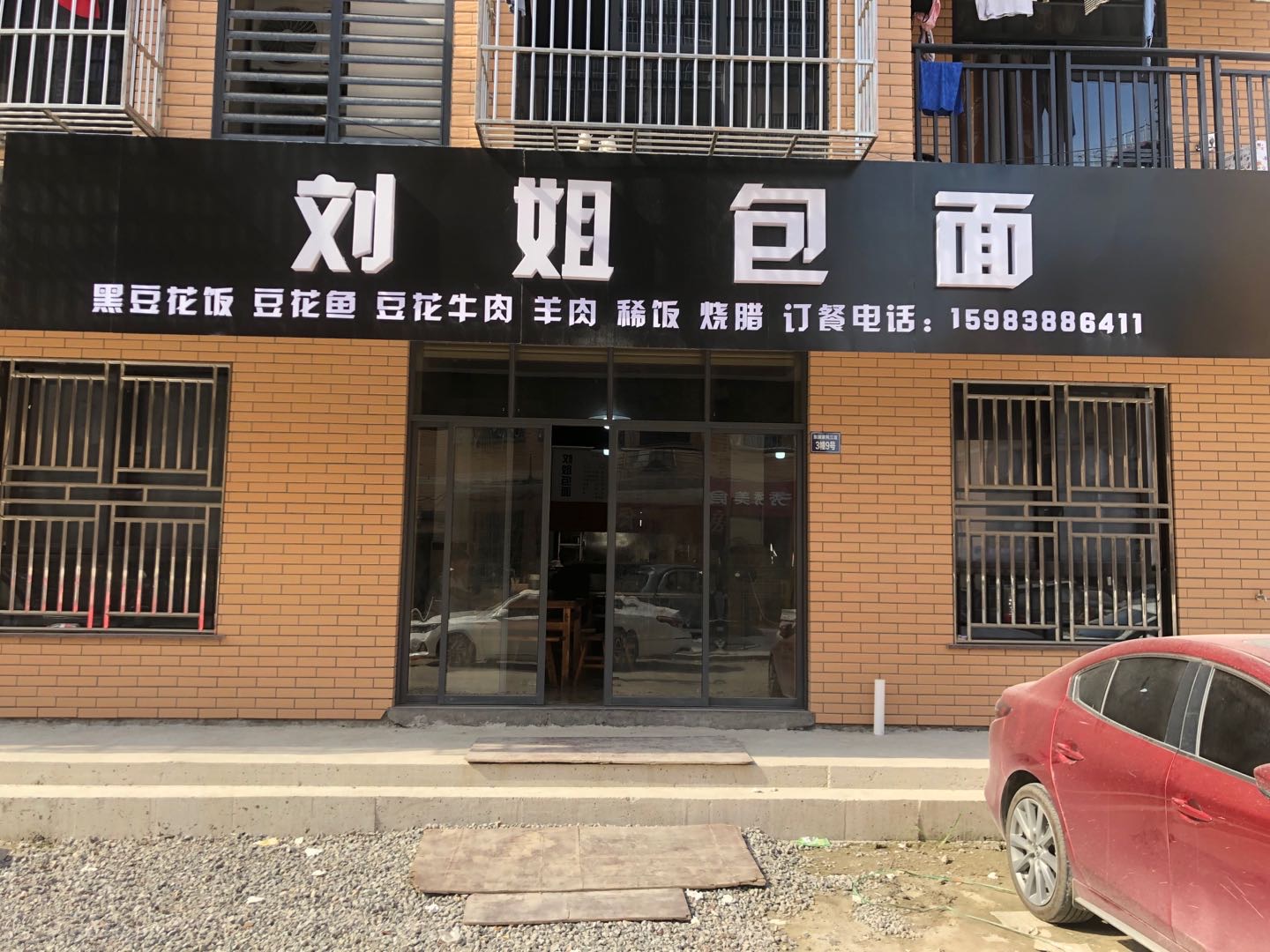 刘姐包面(胜利村东湖家苑3栋9号）
