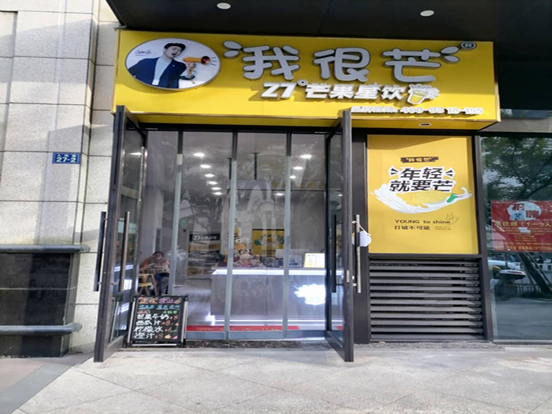 我很芒（人民路）