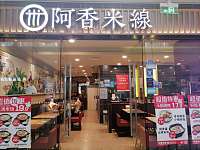 阿香米线（银泰四楼）