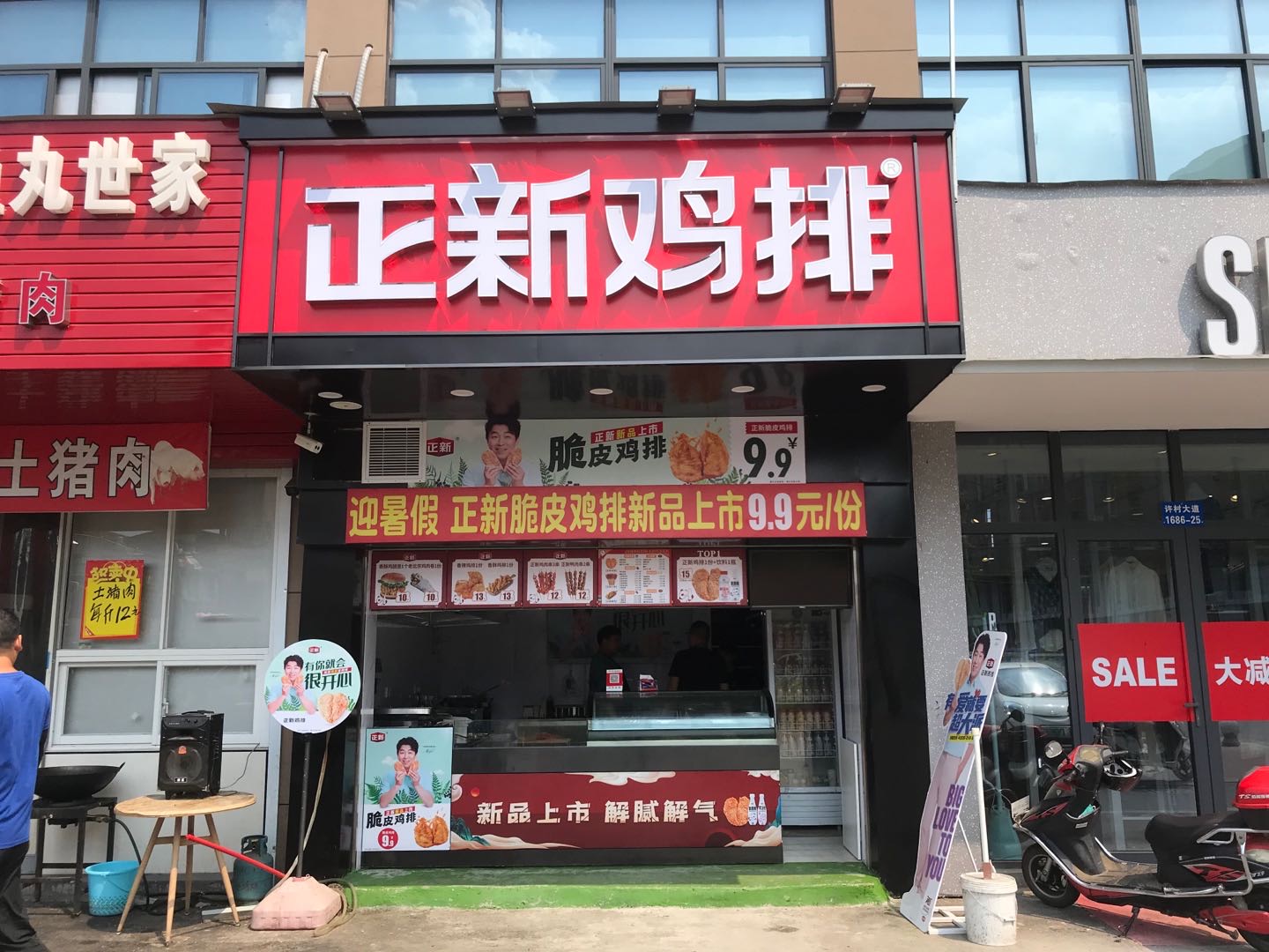 正新鸡排（许村大道）