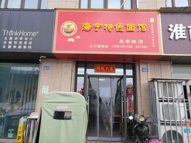 海宁特色面馆（长丰路）