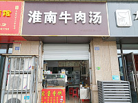 淮南牛肉汤（长丰路）