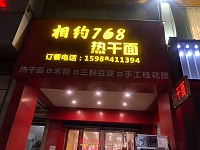 相约768热干面（市场路359号）