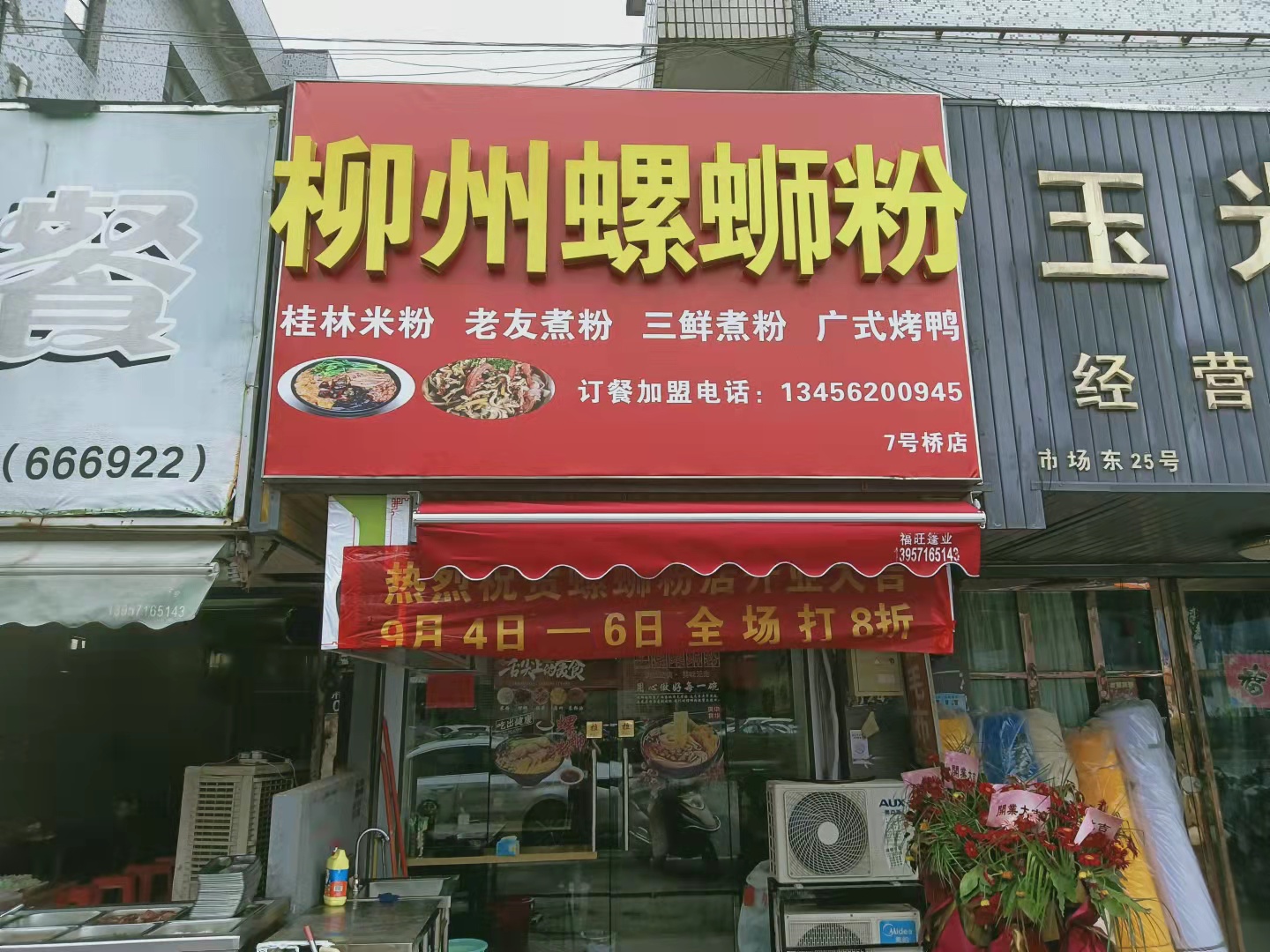 柳州螺蛳粉(中国家纺城被面市场东侧28号)