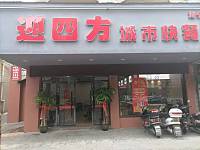 迎四方城市快餐（海宁店）