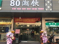 80潮饮（许村店）