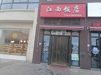 江西饭店（马桥街道）