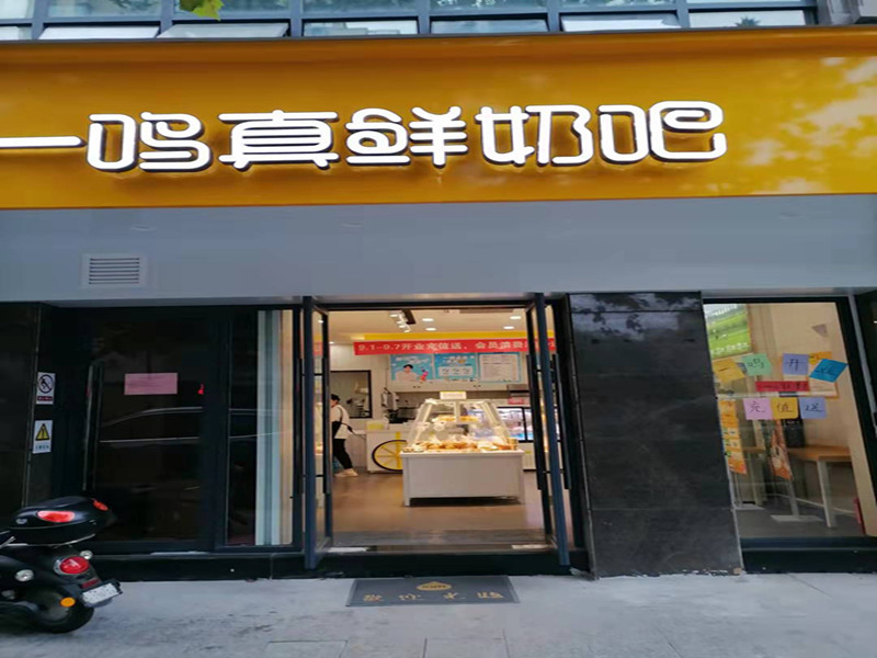 一鸣真鲜奶吧（人民路）