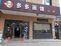 多多面馆小炒（海昌街道）