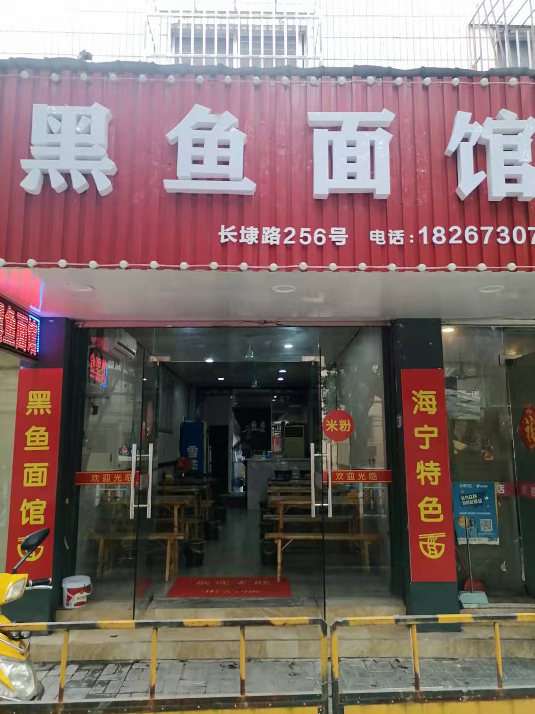 黑鱼面馆（海洲街道）