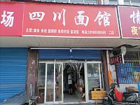 四川面馆(金星农贸市场)