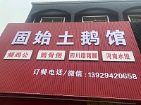 固始土鹅馆（轻纺村）