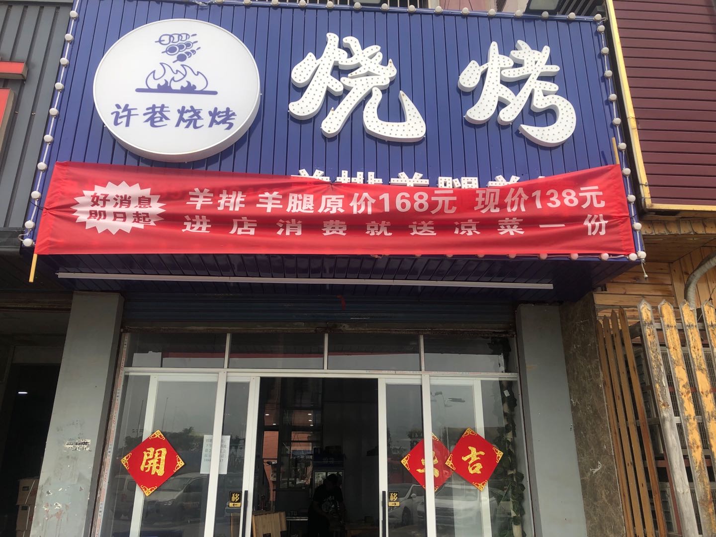 许巷烧烤（许巷）