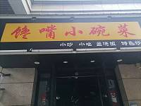 馋嘴小碗菜（海昌路）