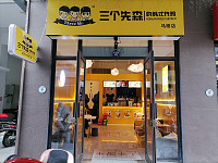 三个先森（马桥街道）