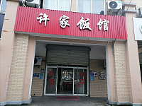 许家饭馆（广顺路）