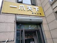 一爪天下（海昌街道）