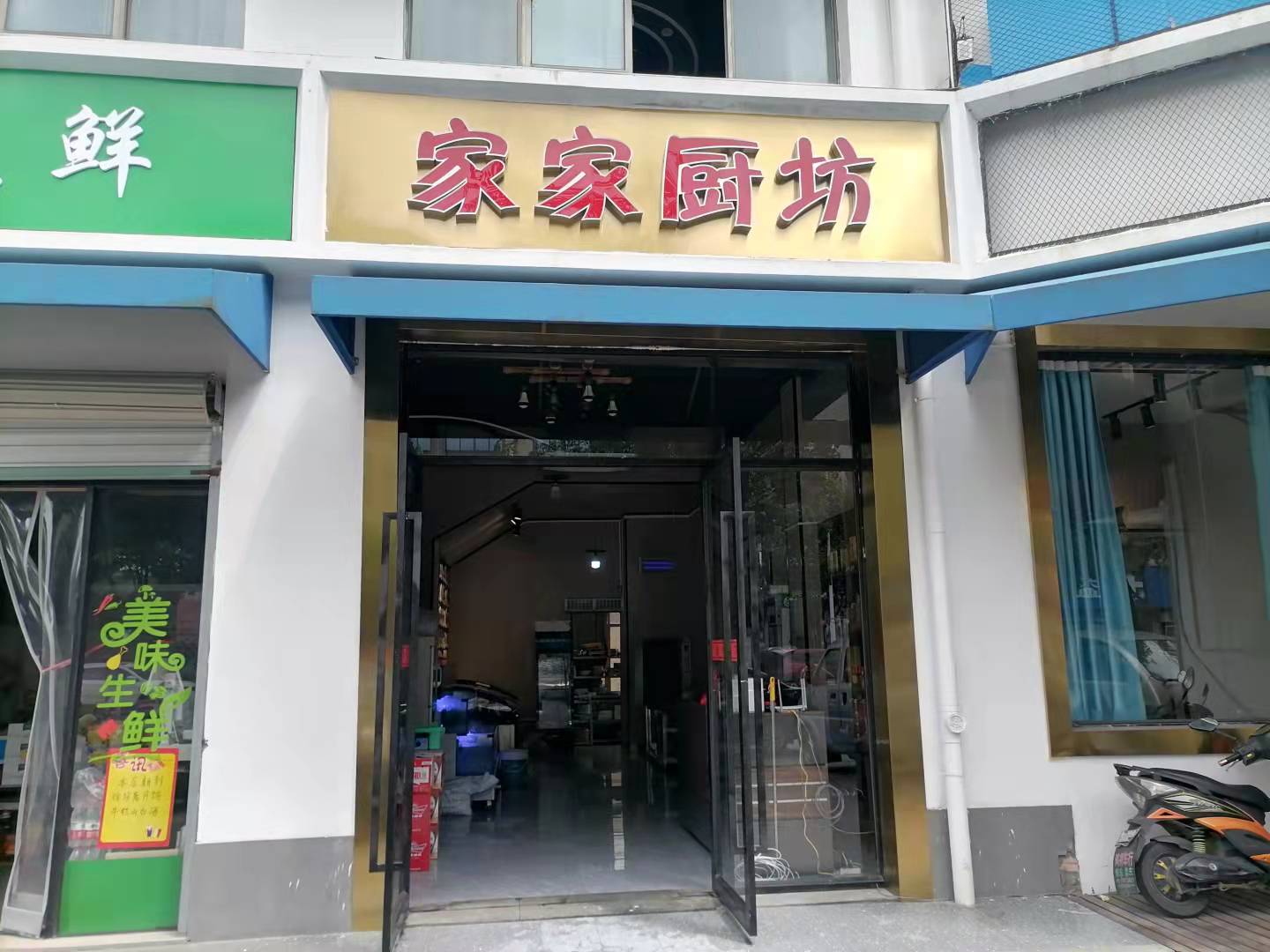家家厨房（硖石街道）
