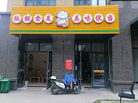 美味便当（硖石街道）