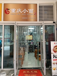 重庆小面（金钻）