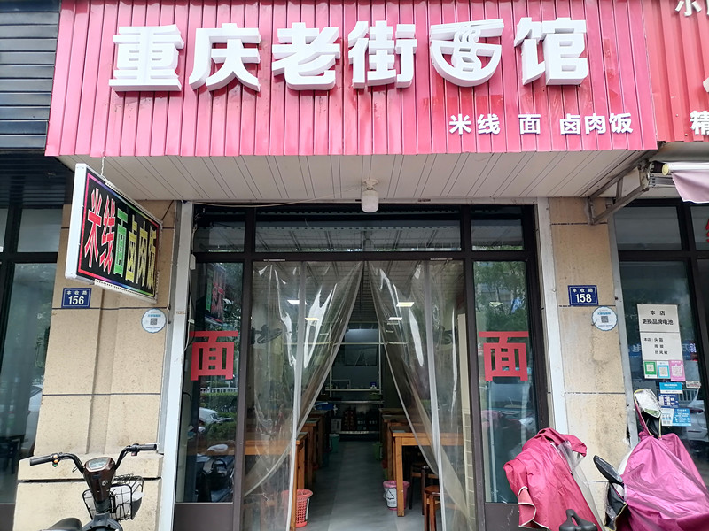 重庆老街面馆（马桥街道）
